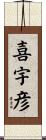 喜宇彦 Scroll
