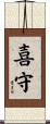 喜守 Scroll