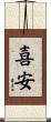 喜安 Scroll