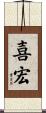 喜宏 Scroll