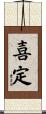 喜定 Scroll
