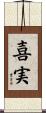 喜実 Scroll
