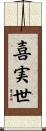 喜実世 Scroll