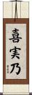 喜実乃 Scroll