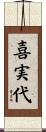 喜実代 Scroll