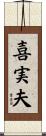 喜実夫 Scroll