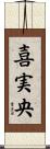 喜実央 Scroll