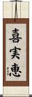 喜実恵 Scroll