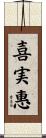 喜実惠 Scroll