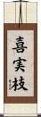 喜実枝 Scroll