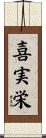 喜実栄 Scroll