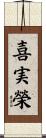喜実榮 Scroll