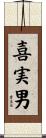 喜実男 Scroll