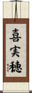 喜実穂 Scroll