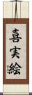 喜実絵 Scroll