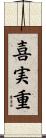 喜実重 Scroll