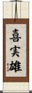 喜実雄 Scroll