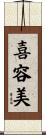 喜容美 Scroll