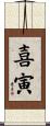 喜寅 Scroll