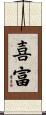 喜富 Scroll