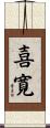 喜寛 Scroll