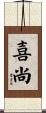 喜尚 Scroll