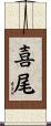 喜尾 Scroll