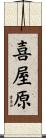 喜屋原 Scroll