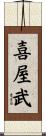 喜屋武 Scroll