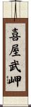 喜屋武岬 Scroll