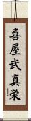 喜屋武真栄 Scroll