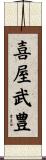 喜屋武豊 Scroll