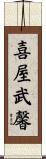 喜屋武馨 Scroll