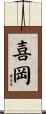 喜岡 Scroll