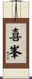 喜峯 Scroll