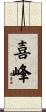 喜峰 Scroll