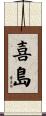喜島 Scroll