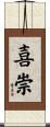 喜崇 Scroll