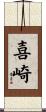 喜崎 Scroll
