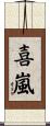 喜嵐 Scroll