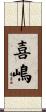 喜嶋 Scroll