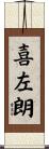 喜左朗 Scroll