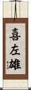 喜左雄 Scroll