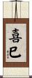 喜巳 Scroll