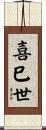 喜巳世 Scroll