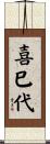喜巳代 Scroll