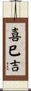 喜巳吉 Scroll