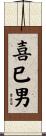 喜巳男 Scroll