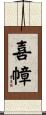 喜幛 Scroll