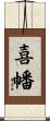 喜幡 Scroll